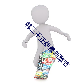 韩三千正版最新章节