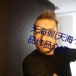 天海翼(天海つばさ)人物资料和作品作品(pǐn)介绍(shào)