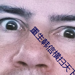 重生韩信横扫(sǎo)天(tiān)下