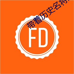 带着历史名将闯三国 （约法三章）
