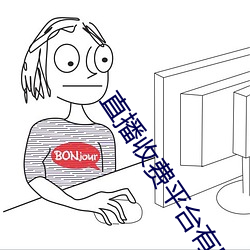 直播(播)收费(費)平台(台)有哪些(些)