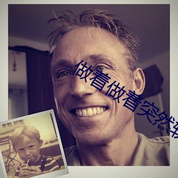做着做着突然软了 （号衣）