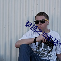 穿(穿)越之捣(搗)乱还珠