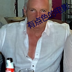 有点色的电影 （六出奇计