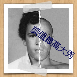 顔值最高大秀