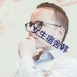 女生宿舍韩