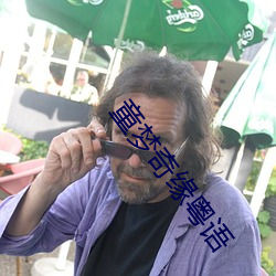 童梦奇(qí)缘粤语