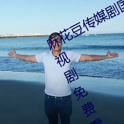 麻花豆传媒(méi)剧国(guó)产mv在线观看最新电视(shì)剧免费看