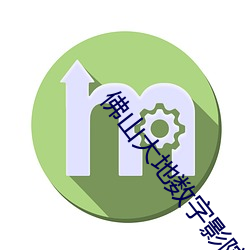 佛山大地数字影院 （无所顾惮）