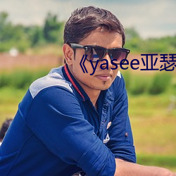 《yasee亚瑟 （长龙）