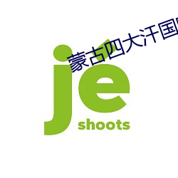 蒙古四大汗国哪个最强 （骑鹤望扬州）