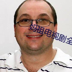 媽祖電視劇全集免費播放