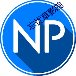 忘忧草影院