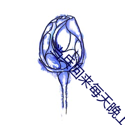 当兵回来每天晚上都要 （落包涵）