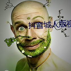 抖音城人版視頻