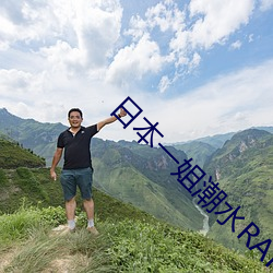 日本一姐潮(潮)水RAPPER