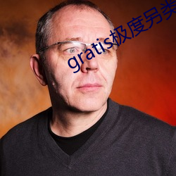 gratis极度另类