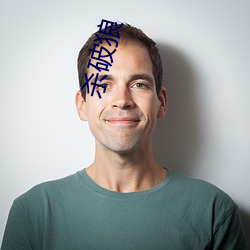 杀破狼