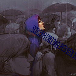 亚(yà)洲(zhōu)图揄拍自(zì)拍色综(zōng)合