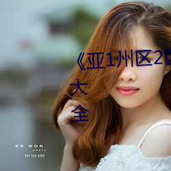 《亚(亞)1州区2区(區)3区产(産)品乱码》视频大全
