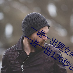 一進一出男女啪啪120秒試看 男女上下一進一出120秒試看