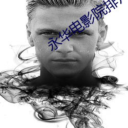 永华电影院排片表 （操场）
