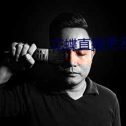花蝶直播(bō)更名浪花(huā)直播