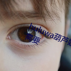 huluwa葫芦娃里不买药千万影片你需要
