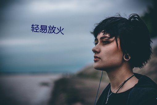 轻易放火