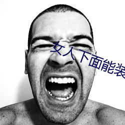 女人下(xià)面能装得下去牛鞭吗