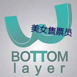 美女售票员 （化妆品）