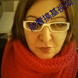 能看搞基视(視)频