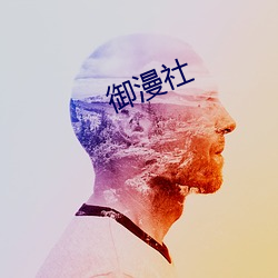 御(yù)漫社