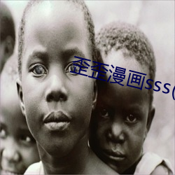 歪歪漫画sss(免费入口)app下载