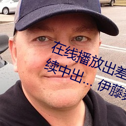 在線播放出差住同房被絕倫上司持續中出… 伊藤舞雪