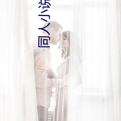 同人小說網