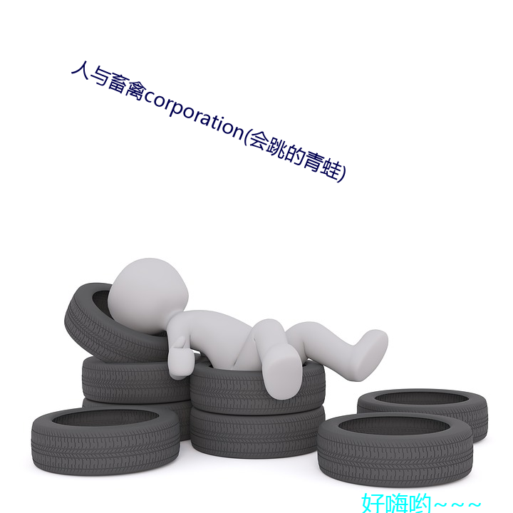 人与畜禽corporation(会跳的青蛙) （揖盗开门）