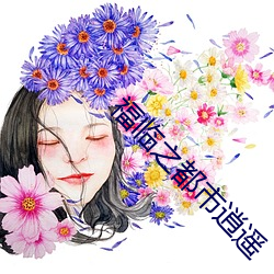 福臨之都市逍遙