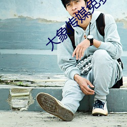 大象传媒免费进入713672