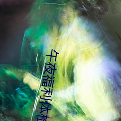 午夜福利体检 （升任）