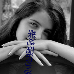 柴鸡(jī)蛋的小(xiǎo)说