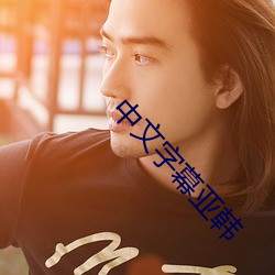 中文字幕亞韓