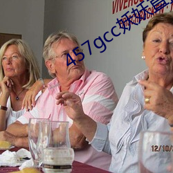 457gcc妖妖直播