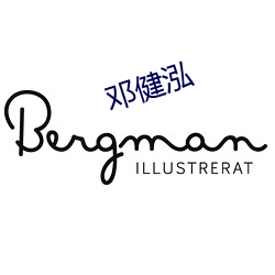 邓健泓