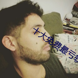 十大免費最虧軟件綠巨人