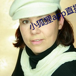 小狐狸app直播 （半斤八两）