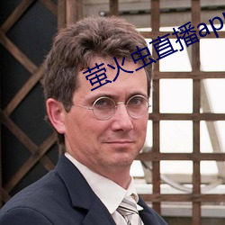 萤火虫直播app （雷令风行）