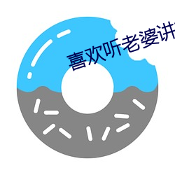 喜歡聽老婆講被前男友