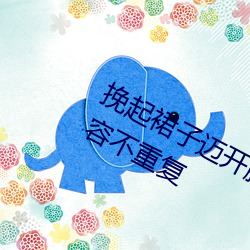 挽起裙子迈开腿坐下去小视频保证内容不重复 （轻身殉义）
