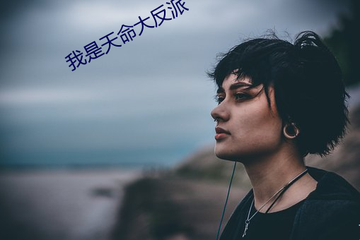 我是天命大反派